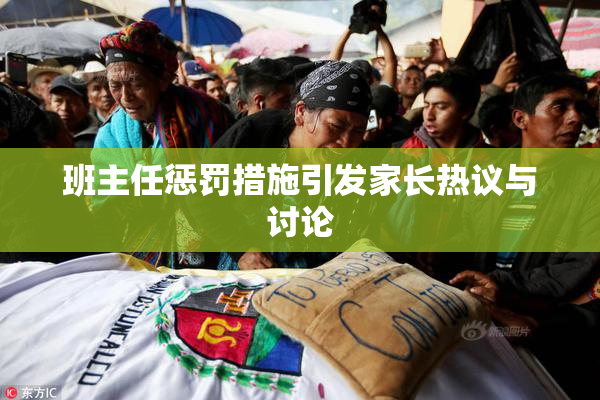 班主任惩罚措施引发家长热议与讨论