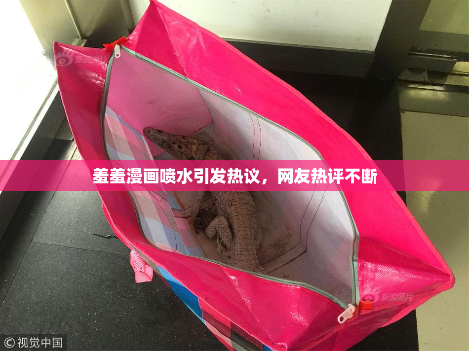 羞羞漫画喷水引发热议，网友热评不断