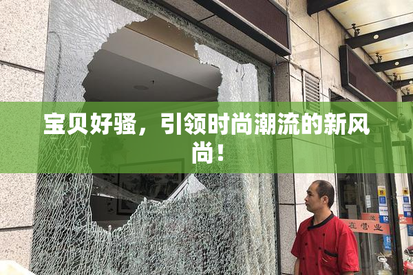 宝贝好骚，引领时尚潮流的新风尚！