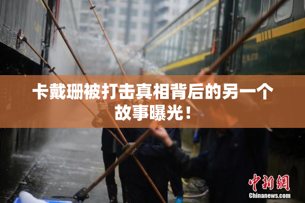卡戴珊被打击真相背后的另一个故事曝光！