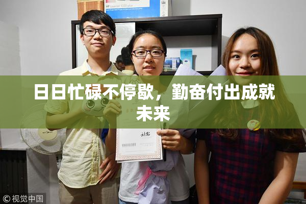 日日忙碌不停歇，勤奋付出成就未来