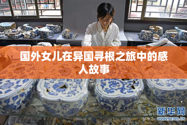 国外女儿在异国寻根之旅中的感人故事