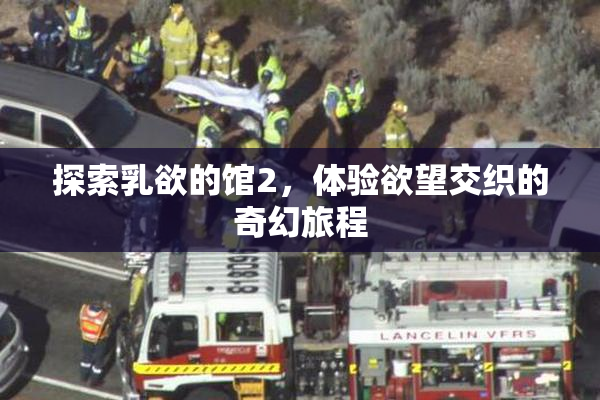 探索乳欲的馆2，体验欲望交织的奇幻旅程