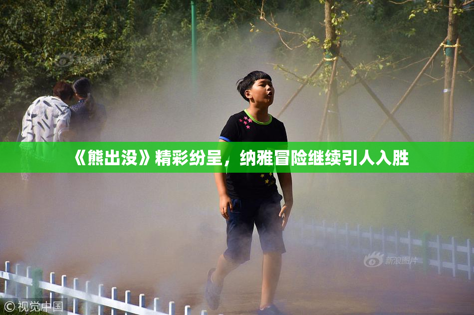 《熊出没》精彩纷呈，纳雅冒险继续引人入胜
