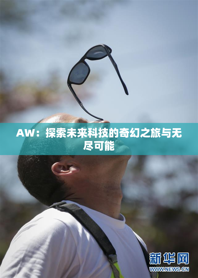 AW：探索未来科技的奇幻之旅与无尽可能