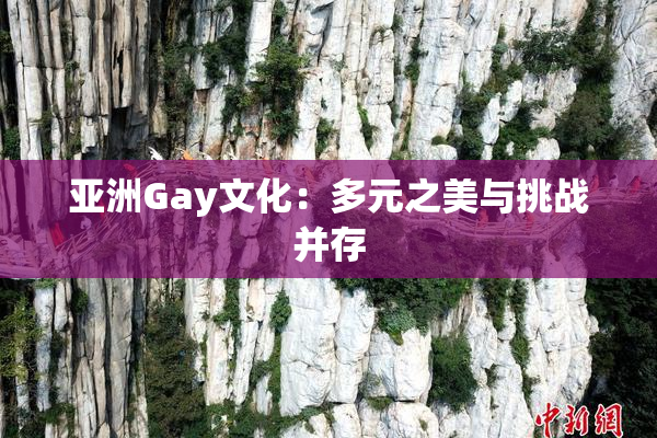 亚洲Gay文化：多元之美与挑战并存