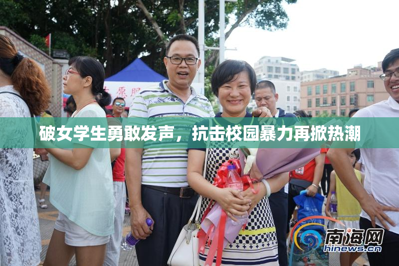 破女学生勇敢发声，抗击校园暴力再掀热潮