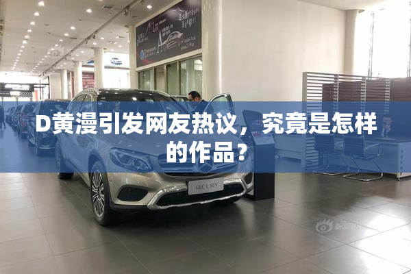 D黄漫引发网友热议，究竟是怎样的作品？