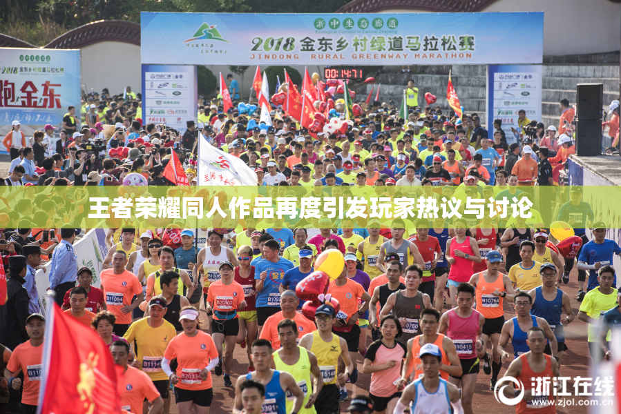 王者荣耀同人作品再度引发玩家热议与讨论
