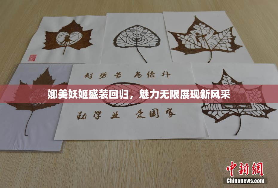 娜美妖姬盛装回归，魅力无限展现新风采