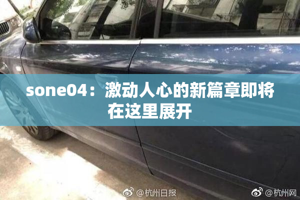 sone04：激动人心的新篇章即将在这里展开