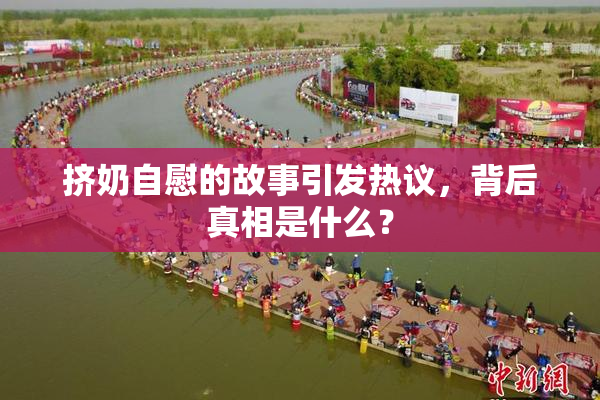 挤奶自慰的故事引发热议，背后真相是什么？