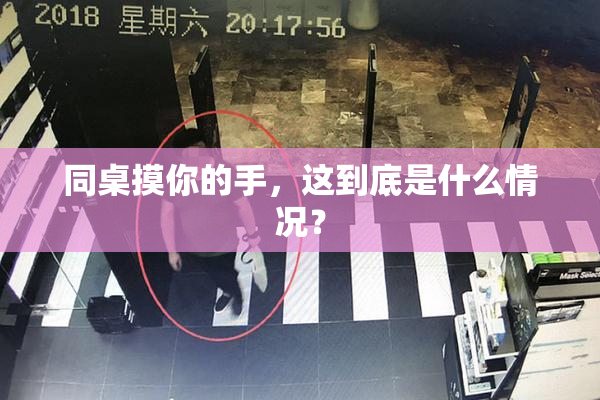 同桌摸你的手，这到底是什么情况？