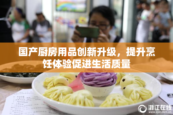 国产厨房用品创新升级，提升烹饪体验促进生活质量