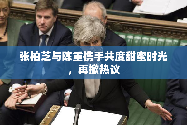 张柏芝与陈重携手共度甜蜜时光，再掀热议