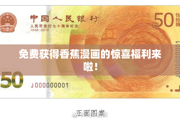 免费获得香蕉漫画的惊喜福利来啦！