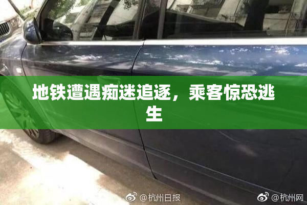 地铁遭遇痴迷追逐，乘客惊恐逃生