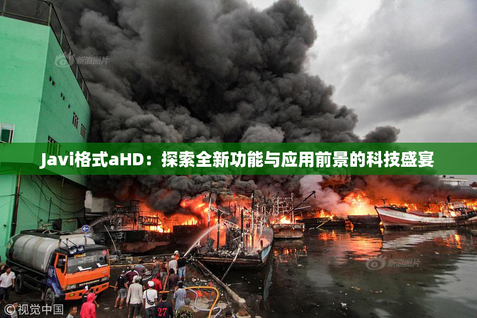 Javi格式aHD：探索全新功能与应用前景的科技盛宴