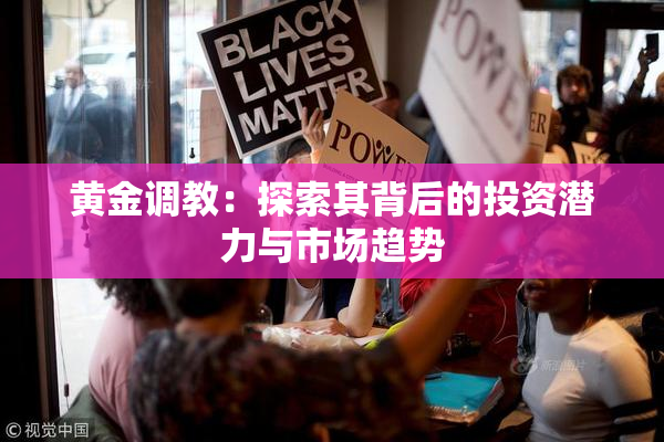 黄金调教：探索其背后的投资潜力与市场趋势