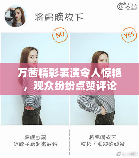 万茜精彩表演令人惊艳，观众纷纷点赞评论