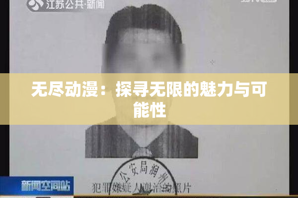 无尽动漫：探寻无限的魅力与可能性