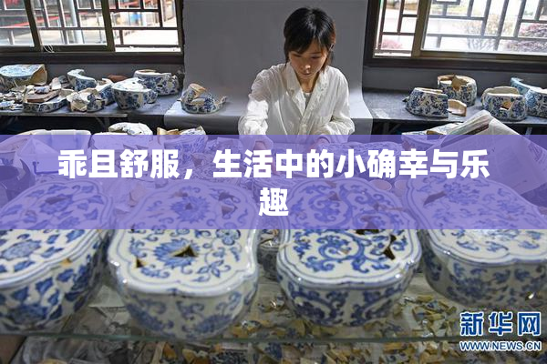 乖且舒服，生活中的小确幸与乐趣