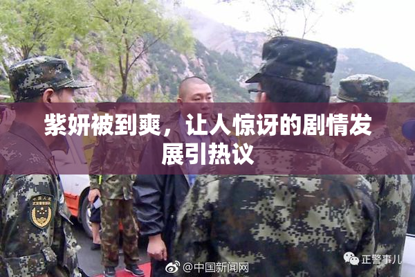 紫妍被到爽，让人惊讶的剧情发展引热议