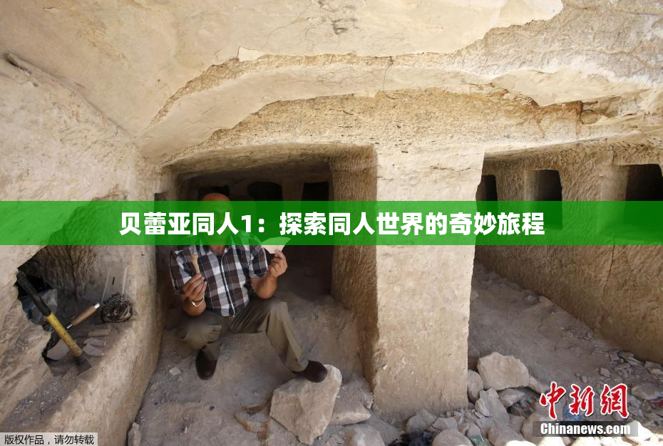 贝蕾亚同人1：探索同人世界的奇妙旅程