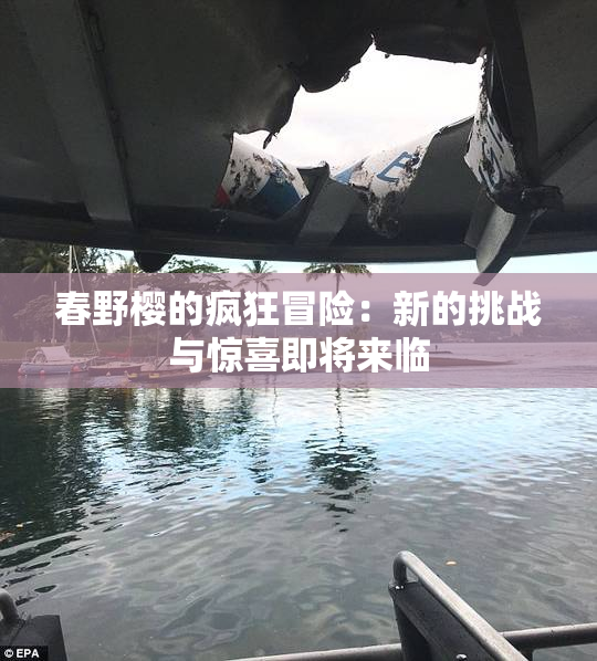 春野樱的疯狂冒险：新的挑战与惊喜即将来临