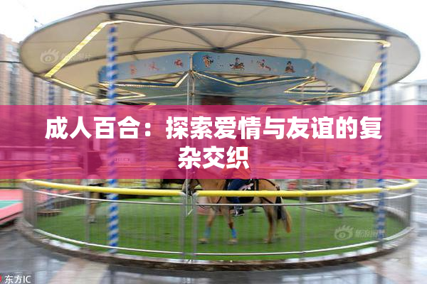 成人百合：探索爱情与友谊的复杂交织