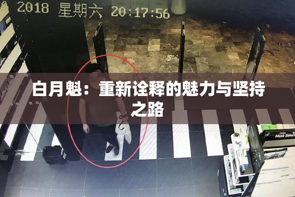白月魁：重新诠释的魅力与坚持之路