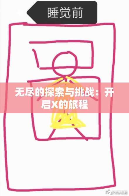 无尽的探索与挑战：开启X的旅程