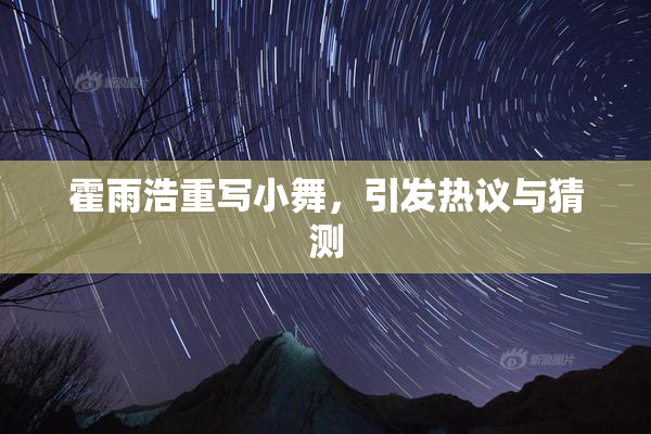 霍雨浩重写小舞，引发热议与猜测