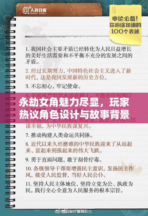 永劫女角魅力尽显，玩家热议角色设计与故事背景