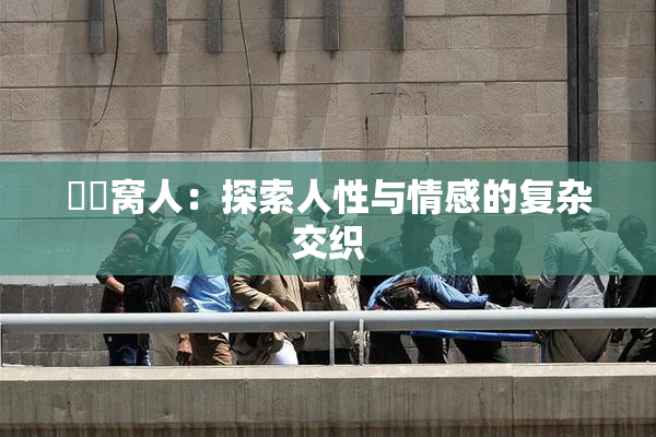 妺妺窝人：探索人性与情感的复杂交织