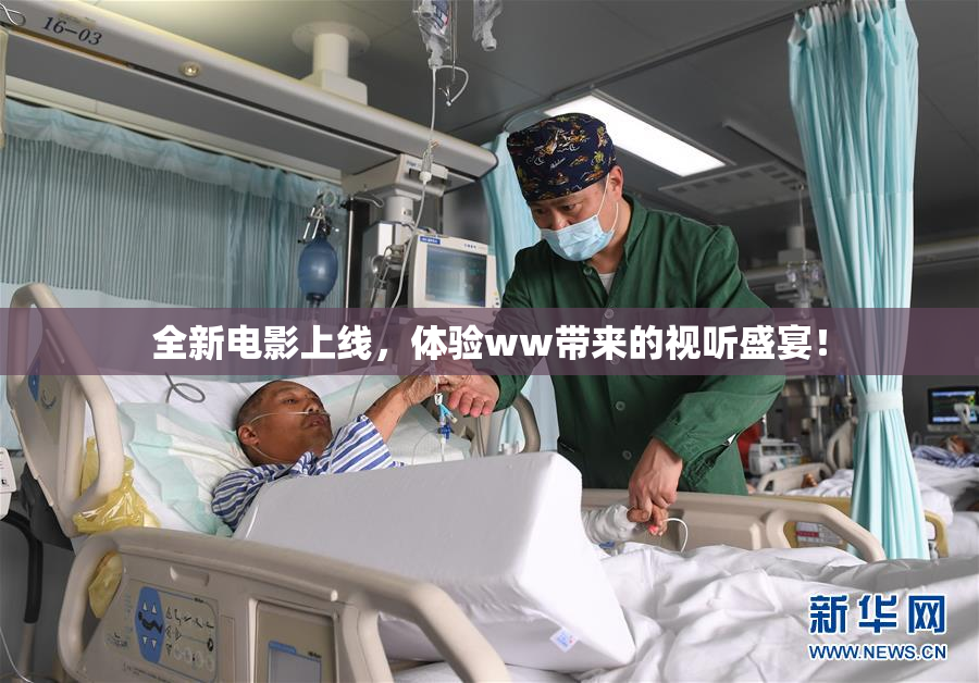 全新电影上线，体验ww带来的视听盛宴！