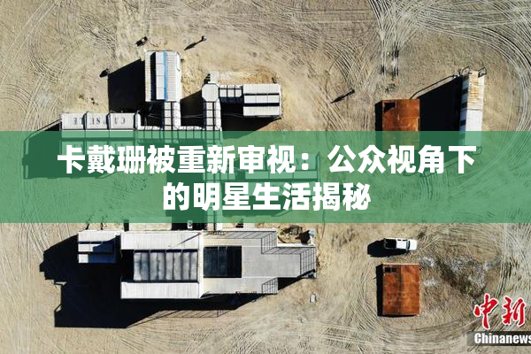 卡戴珊被重新审视：公众视角下的明星生活揭秘