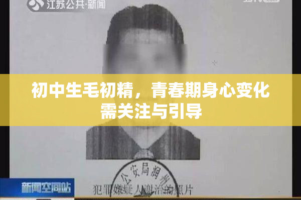 初中生毛初精，青春期身心变化需关注与引导