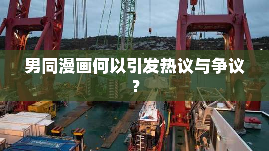 男同漫画何以引发热议与争议？