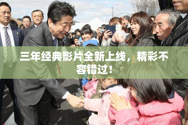 三年经典影片全新上线，精彩不容错过！