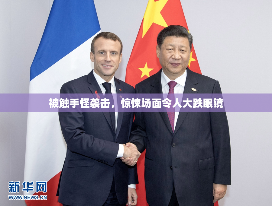 被触手怪袭击，惊悚场面令人大跌眼镜