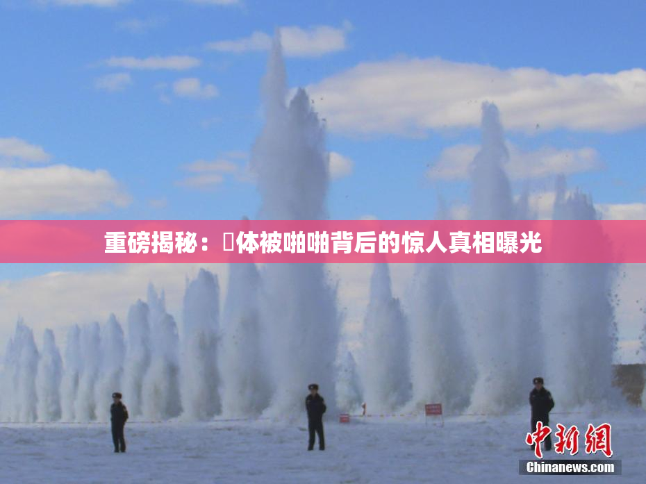 重磅揭秘：祼体被啪啪背后的惊人真相曝光