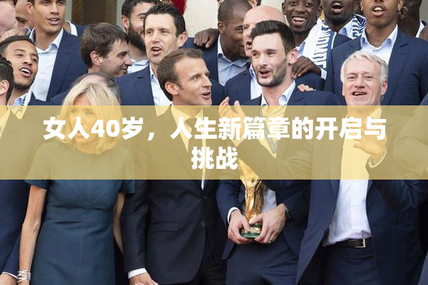女人40岁，人生新篇章的开启与挑战