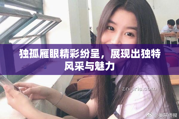 独孤雁眼精彩纷呈，展现出独特风采与魅力