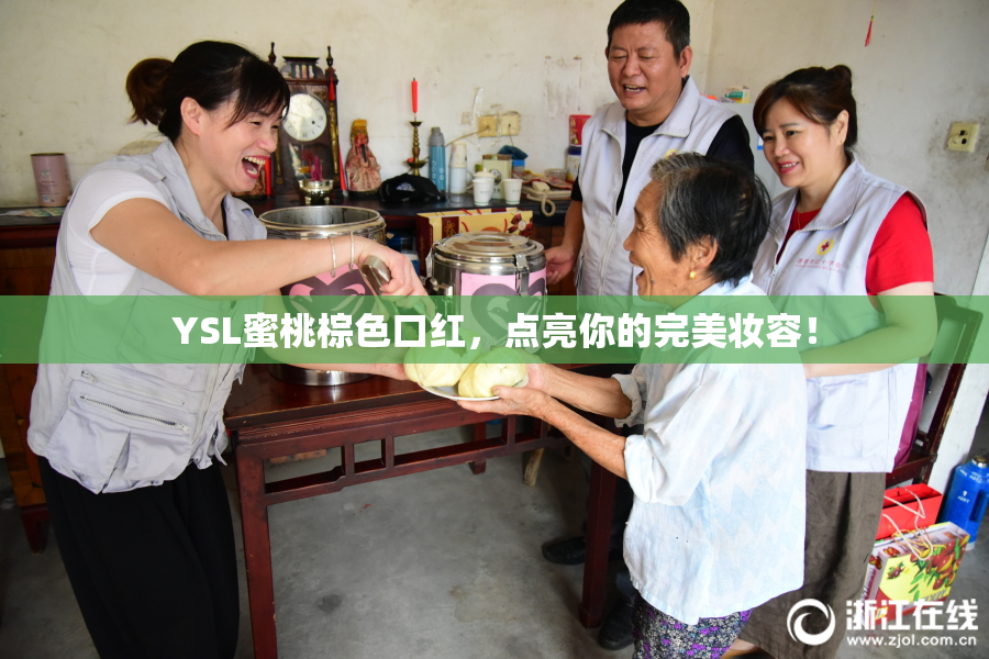 YSL蜜桃棕色口红，点亮你的完美妆容！