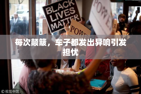 每次颠簸，车子都发出异响引发担忧