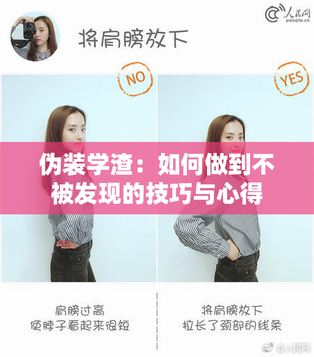 伪装学渣：如何做到不被发现的技巧与心得