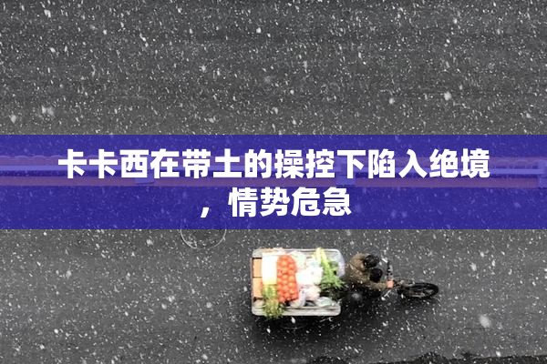 卡卡西在带土的操控下陷入绝境，情势危急