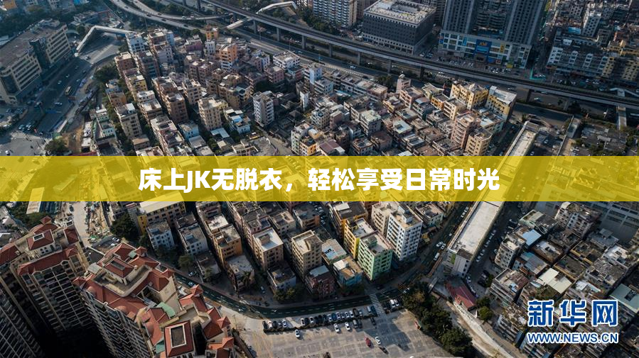 床上JK无脱衣，轻松享受日常时光