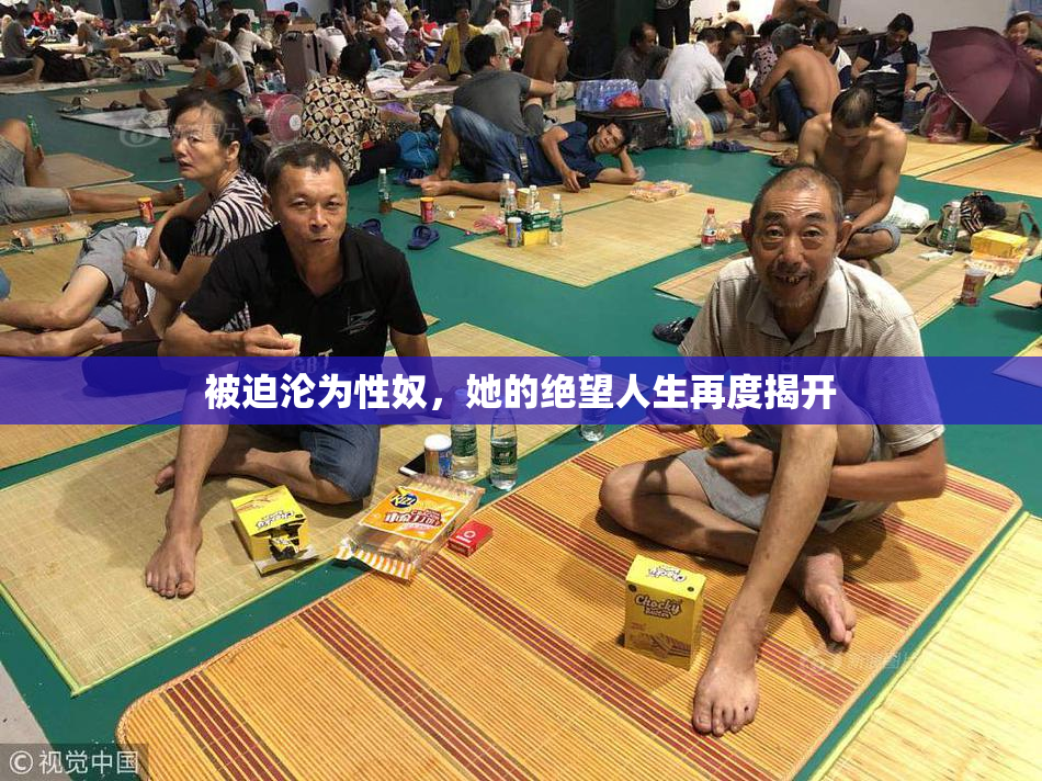 被迫沦为性奴，她的绝望人生再度揭开